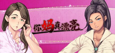 新作[日式ADV/巨乳爆乳] 你妈真漂亮 お前の母ちゃん、良い女だよな Steam官中版+全CG存档 [1.50G]-爱玩ACG