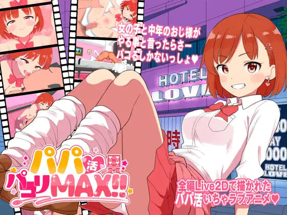 新作[日式ADV] 援助交际啪啪啪MAX！！ パパ活パコりMAX!! 生肉版 [2.40G]-爱玩ACG