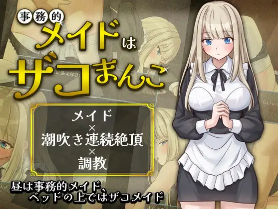 新作[日式RPG/亲热/甜蜜] 事务性的女仆是废柴小穴 事務的メイドはザコまんこ AI汉化版+自带全回想 [350M]-爱玩ACG