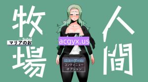 新作[日式RPG] 人间牧场～支线故事～ 玛利亚的工作篇 人間牧場～Substory～ マリアのおしごと編 AI汉化版 [610M]-爱玩ACG