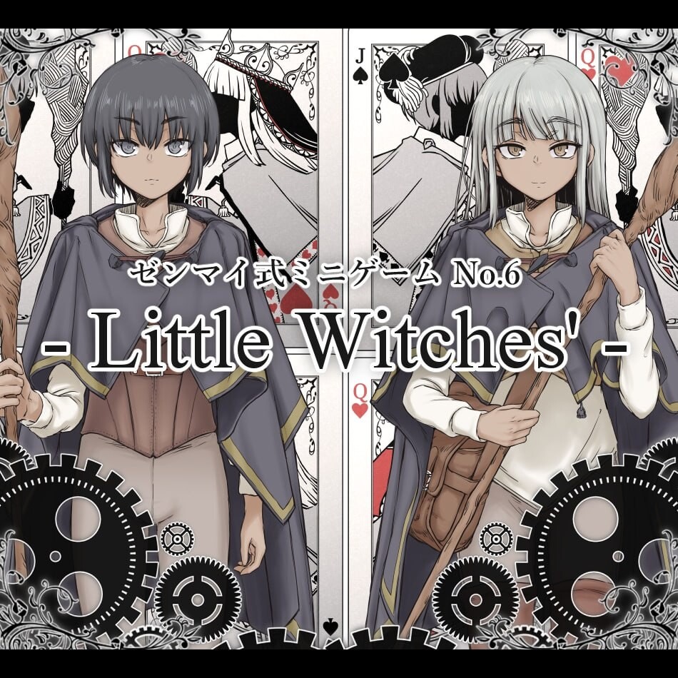 新作[日式RPG] 发条式小游戏No.6「小魔女们」 ゼンマイ式ミニゲームNo.6「リトルウィッチーズ」 AI汉化版 [780M]-爱玩ACG