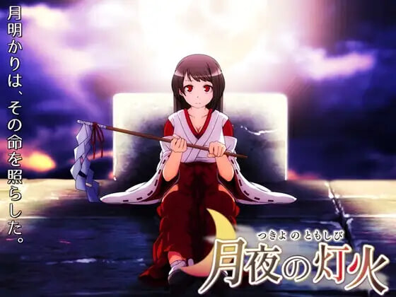 新作[日式RPG] 月夜的灯火 月夜の灯火 v1.01 官中步兵版+全回想存档 [430M]-爱玩ACG