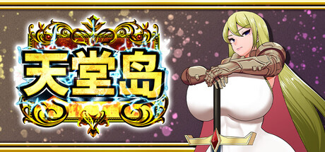 新作[日式RPG/阿黑颜] 天堂岛 Haramase Island ver1.01 官中版+全回想存档 [910M]-爱玩ACG