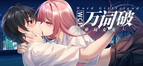 新作[日式SLG] 万词破 单词女友 WCP Word Girlfriend 官中版+存档 [17.60G]-爱玩ACG