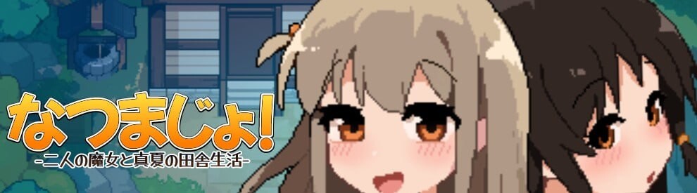 新作[日式SLG] 夏之魔女！ なつまじょ！Demo v1.0.1 官中版 [420M]-爱玩ACG