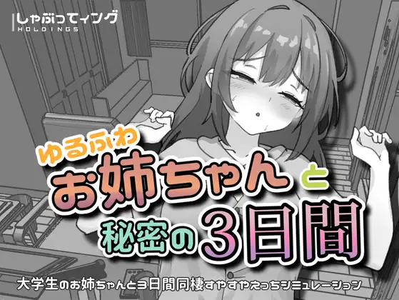 新作[日式SLG/姐姐×正太] 与温柔可爱的大姐姐一起的秘密三天 ゆるふわお姉ちゃんと秘密の3日間 官中版 [PC+安卓 1.50G]-爱玩ACG