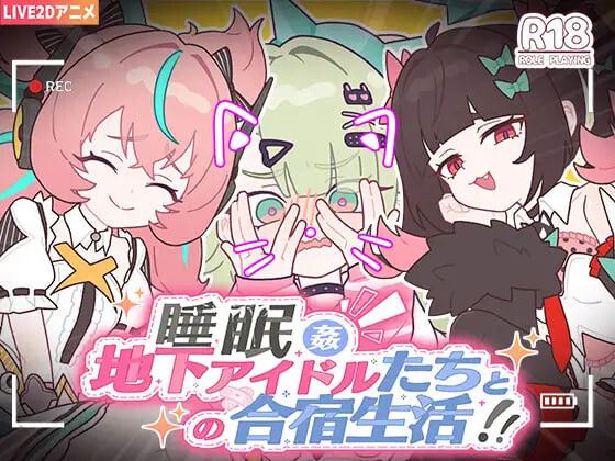 新作[日式SLG] 睡眠奸 ～与地下偶像们的集训生活～ 睡眠○ ～地下アイドルたちとの合宿生活～ 官中版+存档 [1.20G]-爱玩ACG