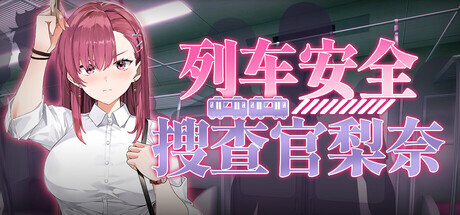 新作[日式SLG/肉鸽/动画] 列车安全搜查官梨奈 Rina’s Undercover Train Operation v1.18 Steam官中步兵版+存档 [4.10G]-爱玩ACG