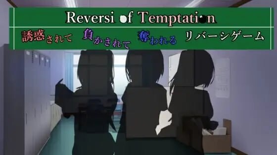 新作[日式SLG] 诱惑之黑白棋 -被诱惑、被击败、被夺走的黑白棋游戏- Reversi of Temptation -誘惑されて負かされて奪われるリバーシゲーム- AI汉化版 [1.0G]-爱玩ACG