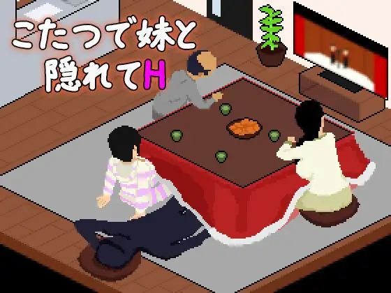 新作[日式SLG/骨科/像素] 在暖炉桌下和妹妹偷偷做H こたつで妹と隠れてH AI汉化版 [270M]-爱玩ACG