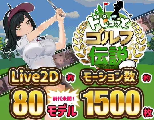 新作[模拟RPG/被NTR/经营] 激情四射高尔夫传奇 Splash Shot Golf Legend v1.1 Steam官中步兵版+DLC+全回想存档 [1.50G]-爱玩ACG