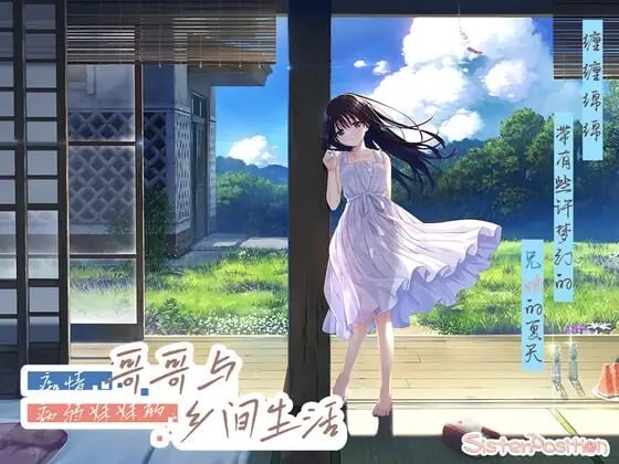 新作[爆款RPG/动态] 痴情哥哥与病弱妹妹的乡间生活 エッチで一途なド田舎兄さまと、古式ゆかしい病弱妹 Steam官中步兵版+[DLC1-5]+存档 [4.10G]-爱玩ACG