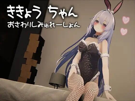 新步兵[日式3D/动态] 桔梗酱触摸模拟器 ききょうちゃん おさわりしみゅれーしょん 生肉版 去码版 [1.10G]-爱玩ACG