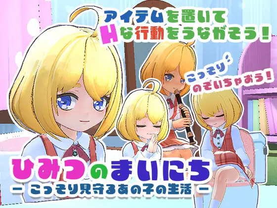 新步兵[日式3D/萝/潮吹] 秘密的每一天 — 悄悄守护那个孩子的生活 — ひみつのまいにち ― こっそり見守るあの子の生活 ― 生肉版+去码版+存档 [310M]-爱玩ACG
