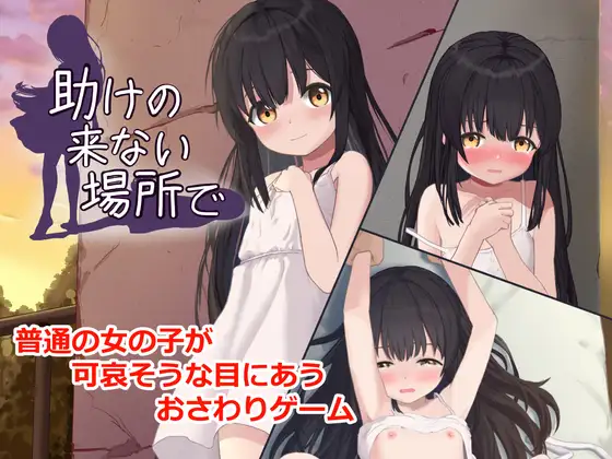 新汉化[互动SLG/触摸/抚摸] 在无人援助之地 助けの来ない場所で 内嵌AI汉化版+自带全回想 [400M]-爱玩ACG