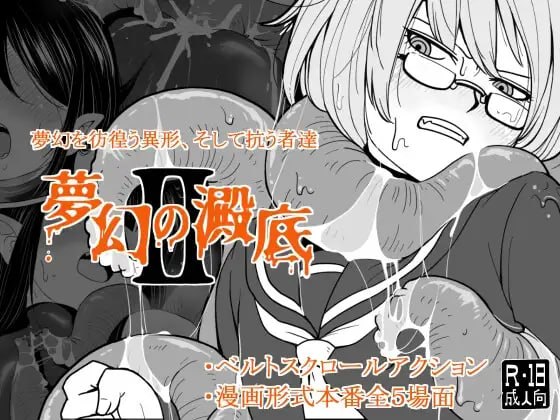 新汉化[动作RPG/触手抚摸] 梦幻的淀底2 夢幻の澱底2 v1.02 AI汉化版 [100M]-爱玩ACG