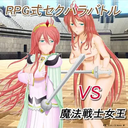 新汉化[战斗RPG/凌辱] RPG式性骚扰战斗 VS魔法战士女王 RPG式セクハラバトル VS魔法戦士女王 v1.10 AI汉化版 [470M]-爱玩ACG