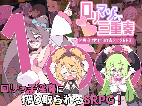 新汉化[探索RPG/反向X/淫魔] 利马佐三重奏～面向M男的美色诱惑求饶SRPG～ ○リマゾ三重奏～M男向け色仕掛け命乞いSRPG～ 内嵌AI汉化版 [890M]-爱玩ACG