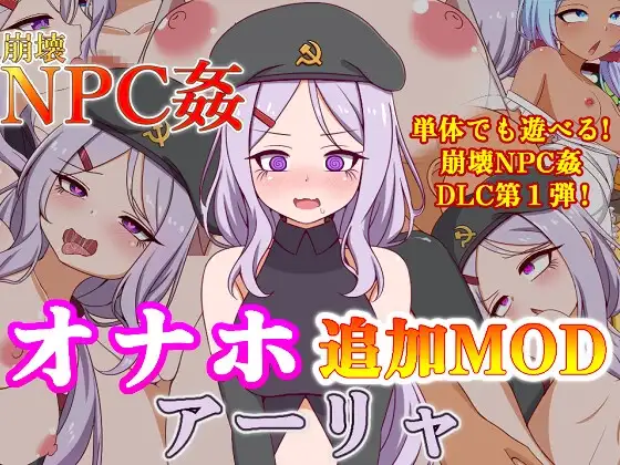新汉化[探索RPG/巨乳/爆乳] 崩坏NPC奸 飞机杯追加MOD阿莉娅  崩壊NPC姦オナホ追加MODアーリャ v1.5 内嵌AI汉化版+DLC+作弊码 [PC+安卓 2.0G]-爱玩ACG