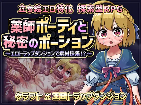 新汉化[探索RPG/机械X/拘束] 药师波蒂与秘密药水 薬師ポーティと秘密のポーション 〜エロトラップダンジョンで素材採集!?〜  内嵌AI汉化版+自带全回想 [PC+安卓650M]-爱玩ACG