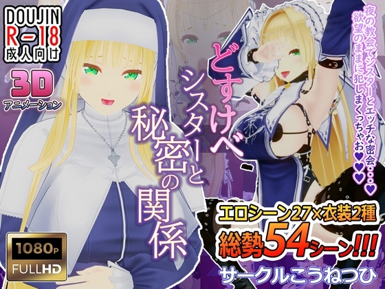新汉化[日式3D] 淫乱修女与秘密的关系 どすけべシスターと秘密の関係 AI汉化版 [1.40G]-爱玩ACG