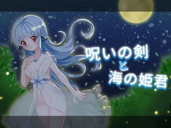 新汉化[日式ACT] 诅咒之剑与海的公主 呪いの剣と海の姫君 内嵌AI汉化版+存档 [270M]-爱玩ACG