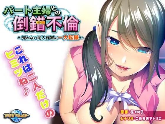新汉化[日式ADV/人妻/调教] 与兼职主妇的扭曲婚外情～落魄同人作家的重大转折～ パート主婦との倒錯不倫～売れない同人作家の一大転機～ AI汉化版+全CG存档 [420M]-爱玩ACG