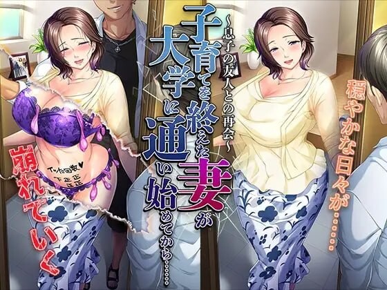 新汉化[日式ADV/阿黑颜/人妻] 结束育儿后重返大学的妻子……～与儿子的朋友再会～ 子育てを終えた妻が大学に通い始めてから……～息子の友人との再会～ 汉化版+全CG存档 [490M]-爱玩ACG