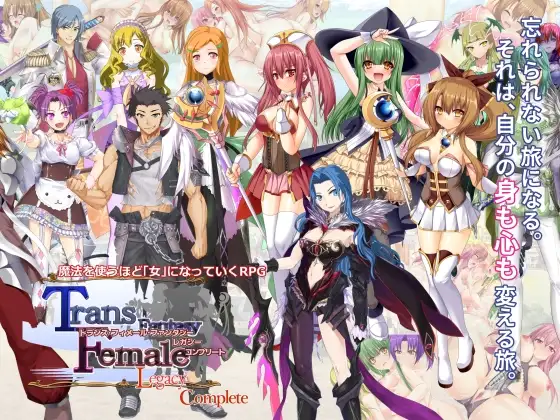 新汉化[日式RPG/多P/乱交] 跨性别女性幻想：遗产 完全版 トランス・フィメール・ファンタジー レガシー コンプリート V3.0.6 内嵌AI汉化版 本体+后日谈+攻略+存档 [3.90G]-爱玩ACG