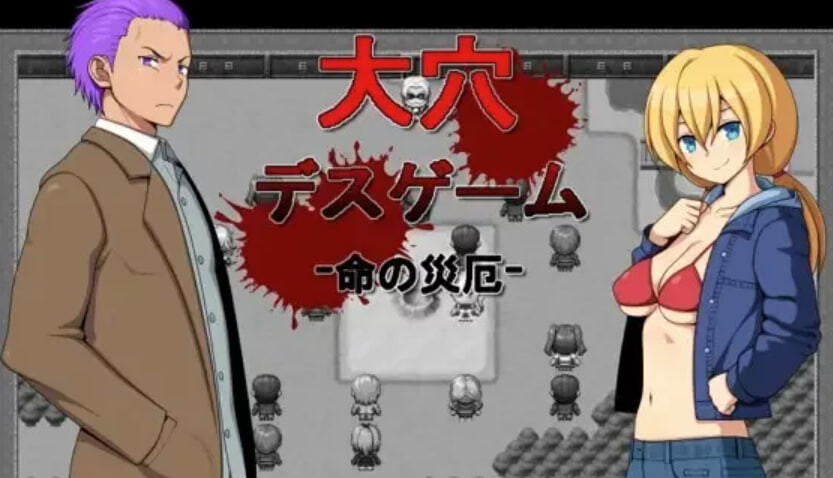 新汉化[日式RPG] 大洞死亡游戏 -生命的灾厄- 大穴デスゲーム -命の災厄- 汉化版 [420M]-爱玩ACG