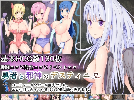 新汉化[日式RPG/巨乳/爆乳] 勇者与邪神的命运～队友们都是巨乳。虽然遭遇到色情目光，但我会战斗到底～ 勇者と邪神のデスティニー～パーティーメンバーが巨乳でした。エロい目にあっているけれど俺は戦い抜きます～ AI汉化版+全回想存档 [1.10G]-爱玩ACG