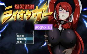 新汉化[日式RPG] 爆炎雷钢雷王牙 爆災雷鋼ライオウガー v2.04  内嵌AI汉化版+全回想存档 [PC+安卓860M]-爱玩ACG