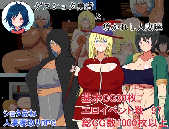 新汉化[日式RPG] 猥琐少年与人妻们 ゲスショタ勇者と 内嵌AI汉化版+自带全回想 [ PC+安卓840M]-爱玩ACG