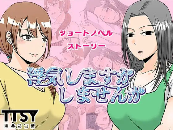 新汉化[日式RPG] 要出轨吗还是不出轨呢 浮気しますかしませんか AI汉化版 [1.10G]-爱玩ACG
