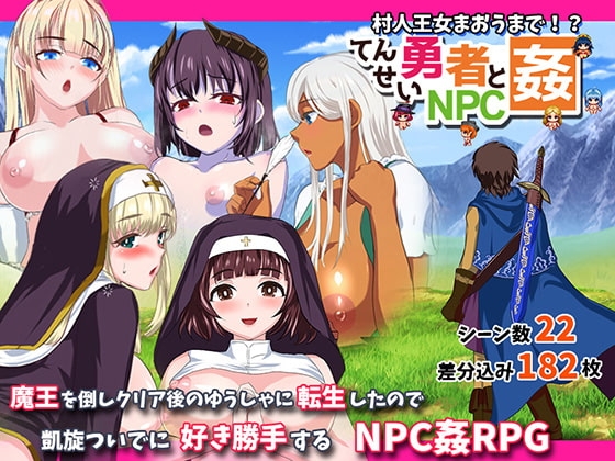 新汉化[日式RPG] 转生勇者与NPC奸～从村民到王女再到魔王～ 転生勇者とNPC姦～村人王女まおうまで～ v1.02 AI汉化版 [660M]-爱玩ACG