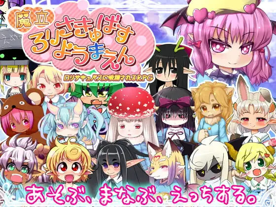 新汉化[日式RPG/魅魔/魔物娘] 魔立洛丽魅魔妖魔园 魔立ロリサキュバス妖魔園 v1.6 AI汉化版 [1.40G]-爱玩ACG