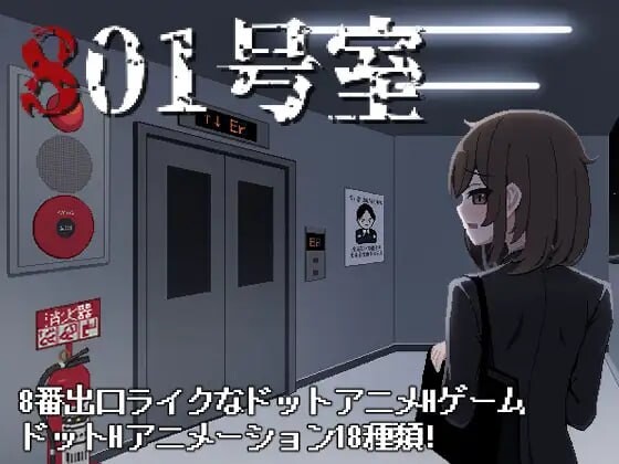 新汉化[日式SLG/像素动态] 801号室 AI汉化版+存档 [70M]-爱玩ACG