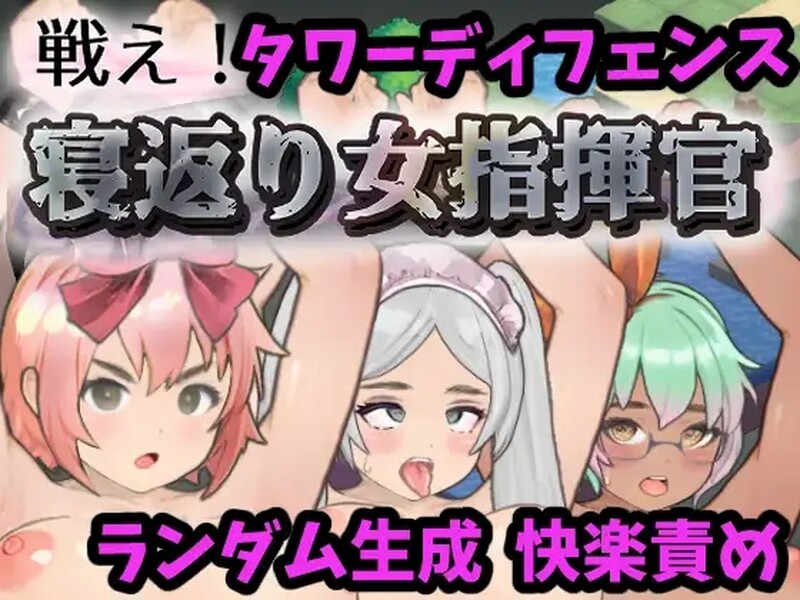 新汉化[日式SLG] 反叛的女指挥官 戦え!寝返り女指揮官 v1.21 精翻汉化版+存档 [2.10G]-爱玩ACG