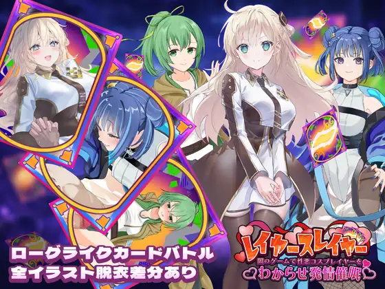 新汉化[日式SLG/堕落/沉迷] 层级杀手 ～在黑暗游戏里让坏心眼Cosplayer彻底服输并动情催眠～ レイヤースレイヤー ～闇のゲームで性悪コスプレイヤーをわからせ発情催○～ 内嵌AI汉化版+自带全回想 [1.10G]-爱玩ACG