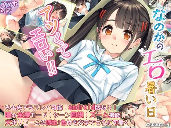 新汉化[日式SLG] 奈乃花色情又炎热的日子 なのかのエロ暑い日  汉化版+自带全回想 [PC+安卓490M]-爱玩ACG