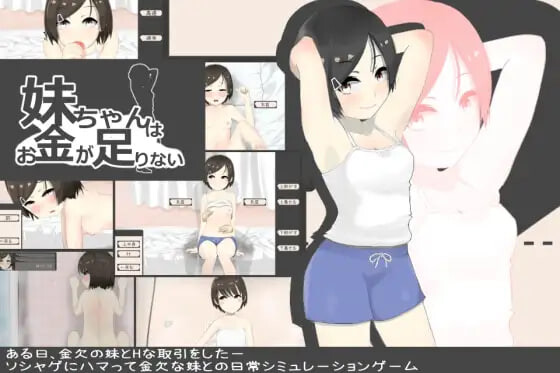 新汉化[模拟SLG/沉迷] 妹酱现在钱不够 妹妹没钱了 妹ちゃんはお金が足りない ver1.2 AI汉化版  [190M]-爱玩ACG