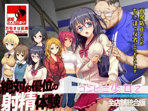 新汉化[爆款SLG/羞耻/调教] 便利店少女Z 全店铺整合版 コンビニ少女Z 全店舗統合版 AI汉化版+全DLC+攻略+存档 [4.40G]-爱玩ACG