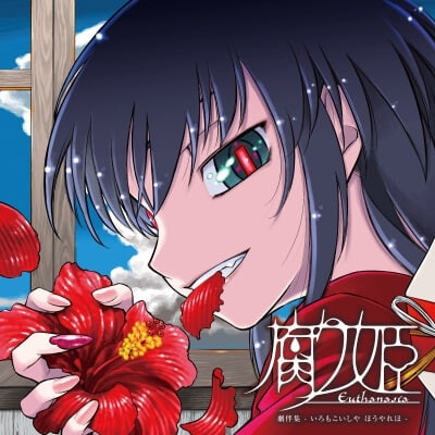 [日式ADV] 腐姬 腐り姫euthanasia 精翻汉化版 [940M]-爱玩ACG