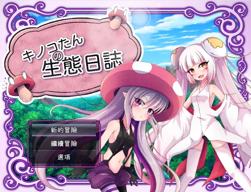 [日式RPG] 蘑菇的生态日志 キノコたんの生態日誌 V1.1.1  官中版+全回想存档 [PC+安卓2.40G]-爱玩ACG