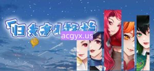 [日式SLG] 归乡狂想曲 V0.9.0 Steam官中步兵版 [1.20G]-爱玩ACG