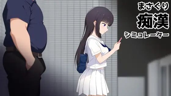 更新[互动SLG/凌辱/动态] 抚摸痴汉模拟器 まさぐり痴漢シミュレーター ver1.01 官中版+自带全回想 [610M]-爱玩ACG
