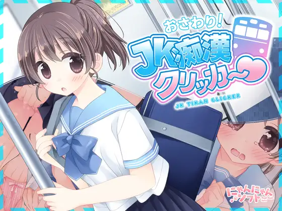 更新[互动SLG/触摸抚摸] 触摸！JK痴汉点击器♡ おさわり！JK痴○クリッカー♡ 生肉版+特典 [270M]-爱玩ACG