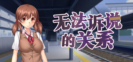 更新[休闲ADV/巨乳/爆乳/动态] 无法诉说的关系 Sumire’s Secret  steam官中  v1.02 [1.42G]-爱玩ACG