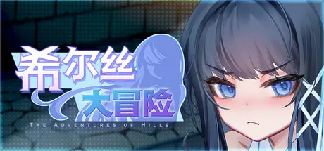 更新[冒险RPG/回合/奇幻] 希尔丝大冒险 The Adventures of HILLS v1.0.10  官中步兵版+全回想存档 [PC+安卓3.30G]-爱玩ACG