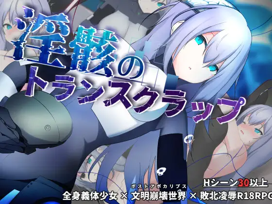 更新[冒险RPG/机械X/科幻] 淫骸的机械束缚 淫骸のトランスクラップ v1.014 AI汉化版+全回想存档 [1.50G]-爱玩ACG